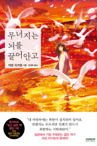 무너지는 뇌를 끌어안고